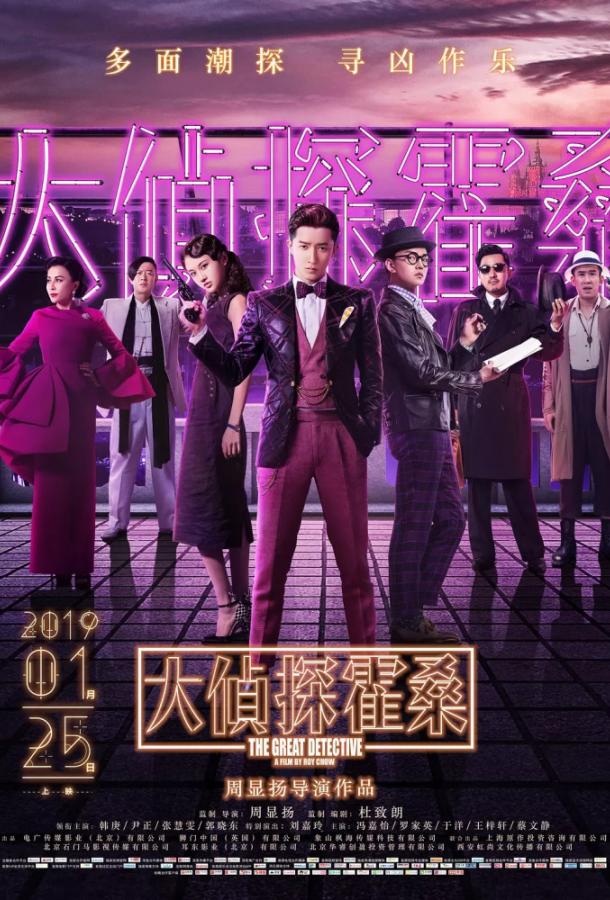 Великий детектив (2019) 