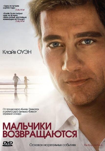 Мальчики возвращаются (2009) 
