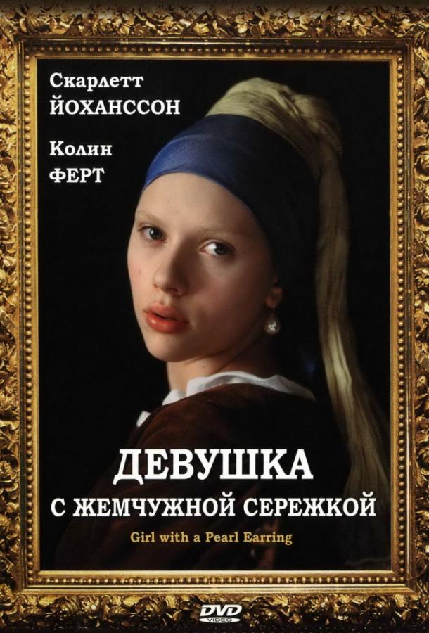 Девушка с жемчужной сережкой (2003) 