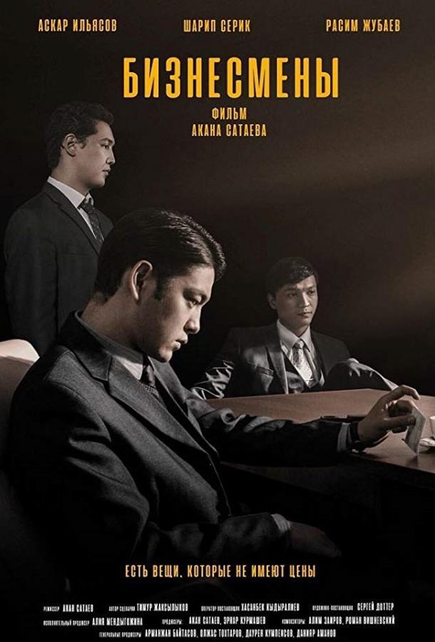 Бизнесмены (2018) 