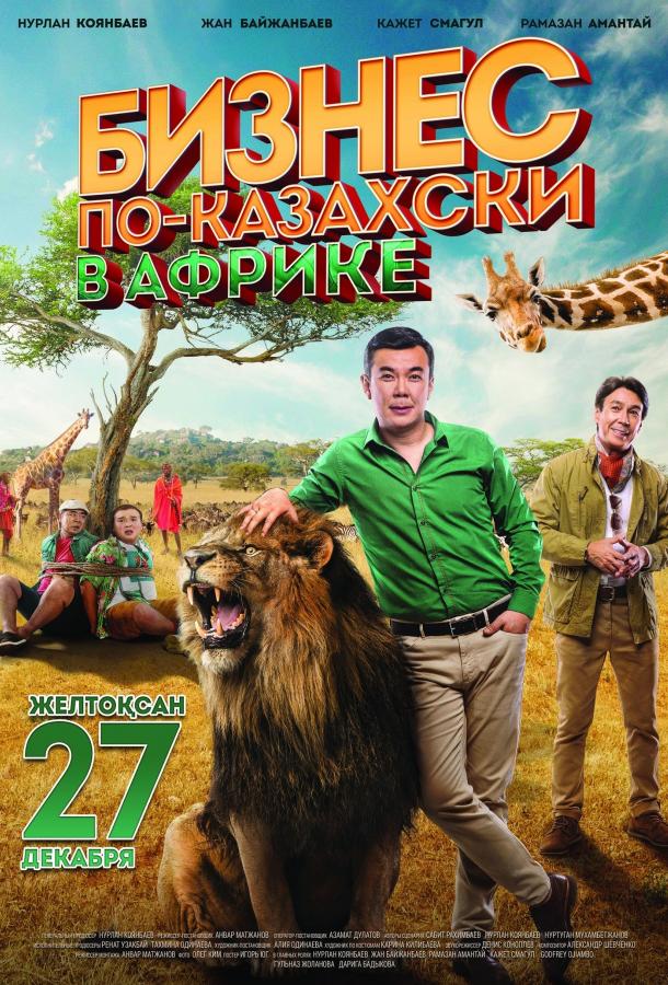 Бизнес по-казахски в Африке (2018) 