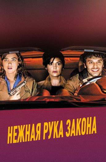 Нежная рука закона (2018) 