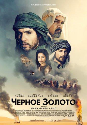 Чeрное золото (2011) 