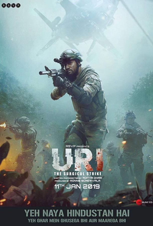 Ури: Нападение на базу (2019) 