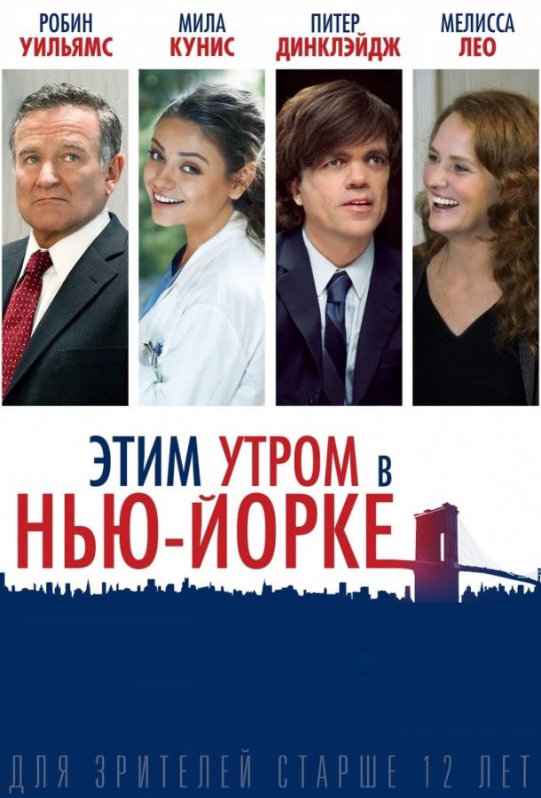 Этим утром в Нью-Йорке (2014) 