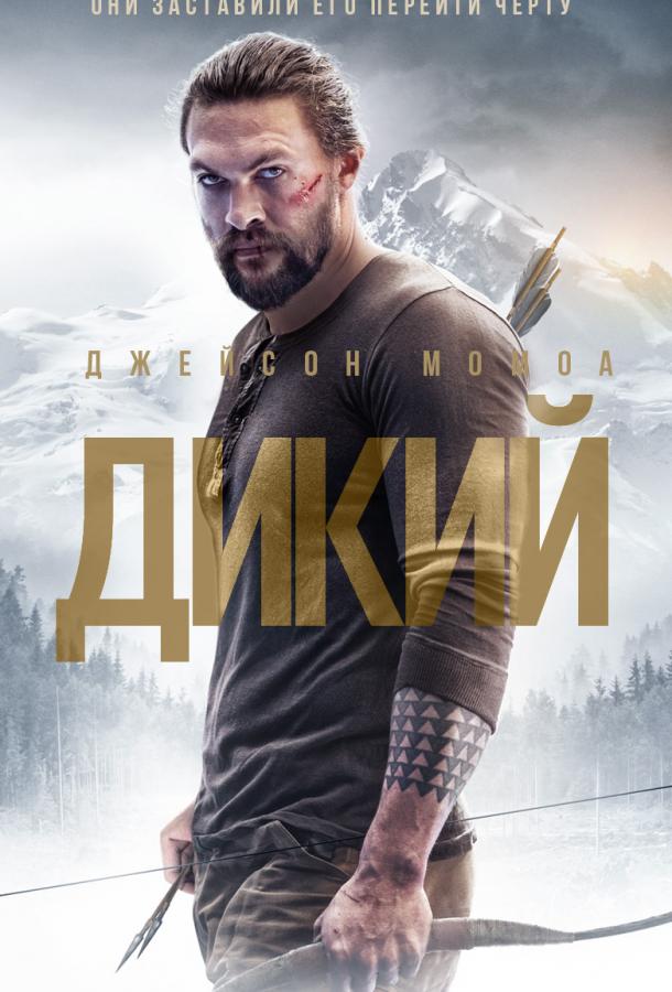 Дикий (2017) 