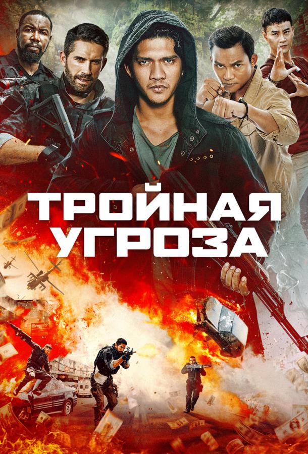 Тройная угроза (2019) 