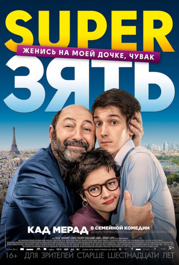 SuperЗять (2018) 