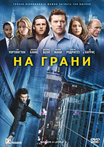 На грани (2012) 