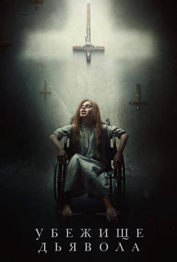 Убежище дьявола (2017) 