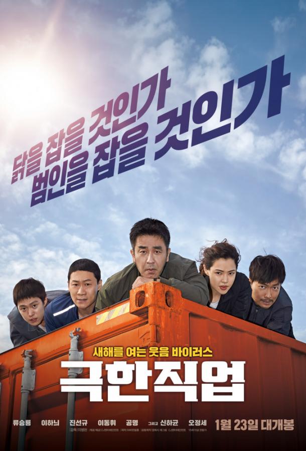 Экстремальная работа (2019) 