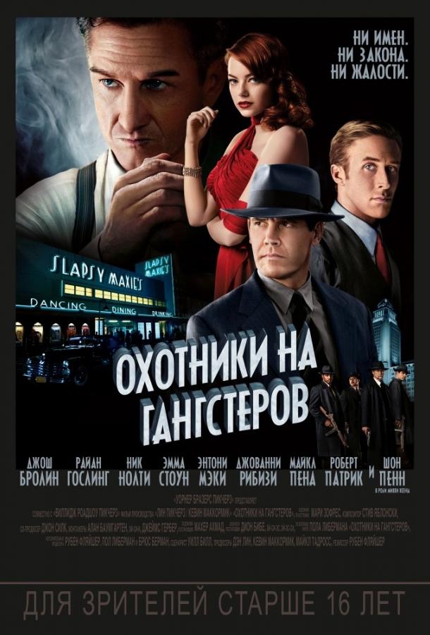 Охотники на гангстеров (2013) 