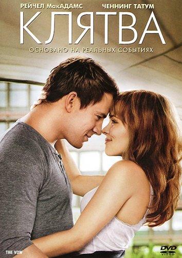 Клятва (2012) 