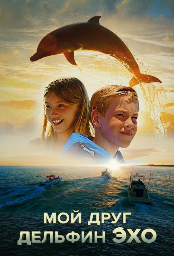 Мой друг дельфин Эхо (2019) 