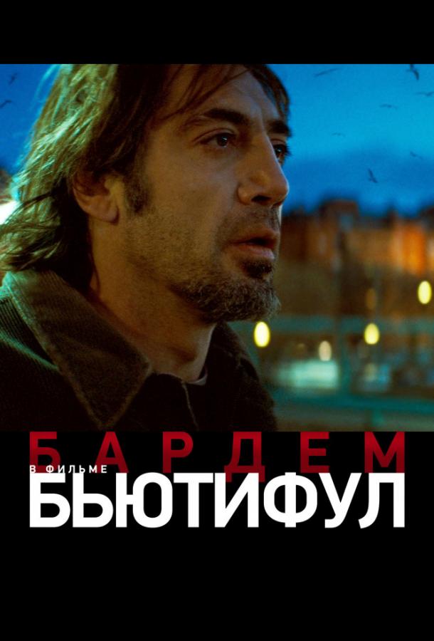 Бьютифул (2010) 