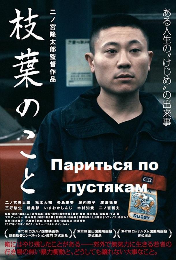 Париться по пустякам (2017) 