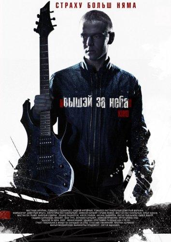 Выше неба (2012) 