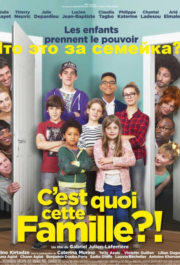 Что это за семейка?! (2016) 