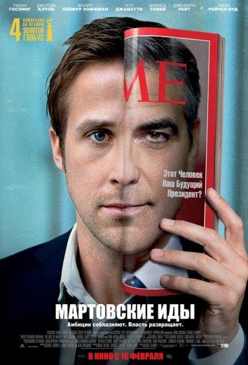 Мартовские иды (2011) 