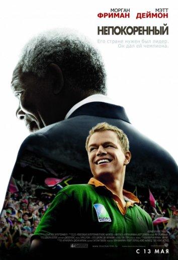 Непокоренный (2009) 