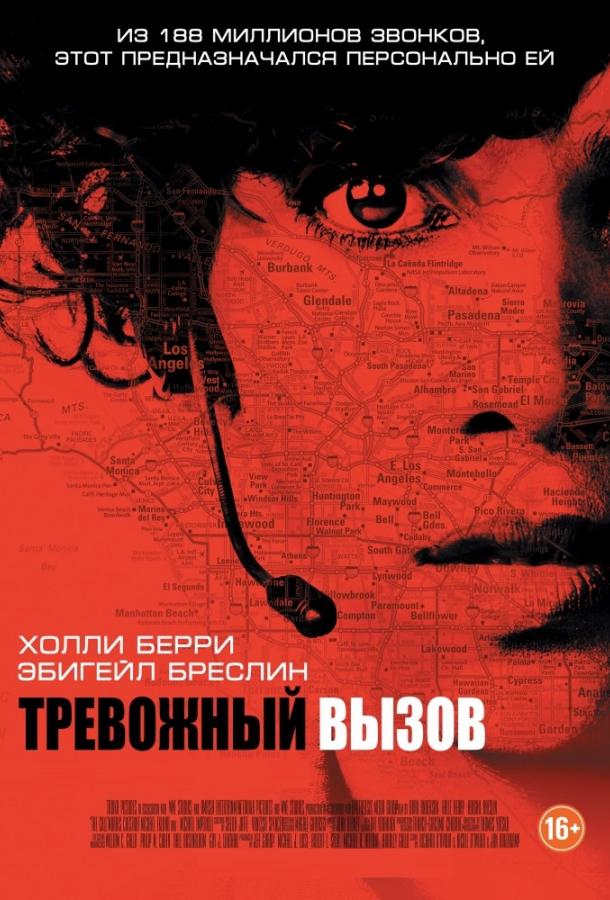 Тревожный вызов (2013) 