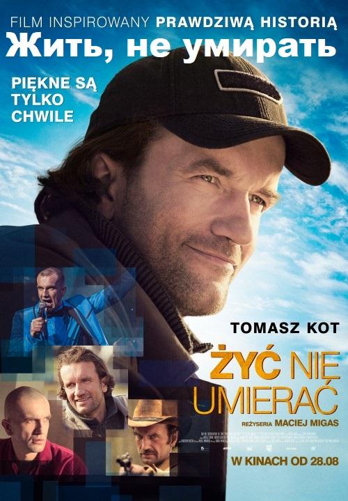 Жить, не умирать (2015) 