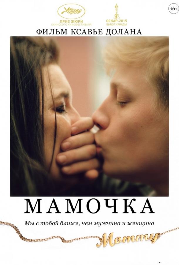 Мамочка (2014) 