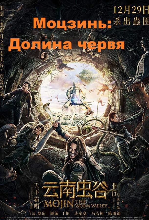 Моцзинь: Долина червя (2018) 