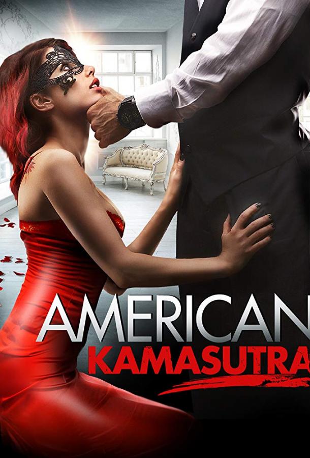 Американская камасутра (2018) 