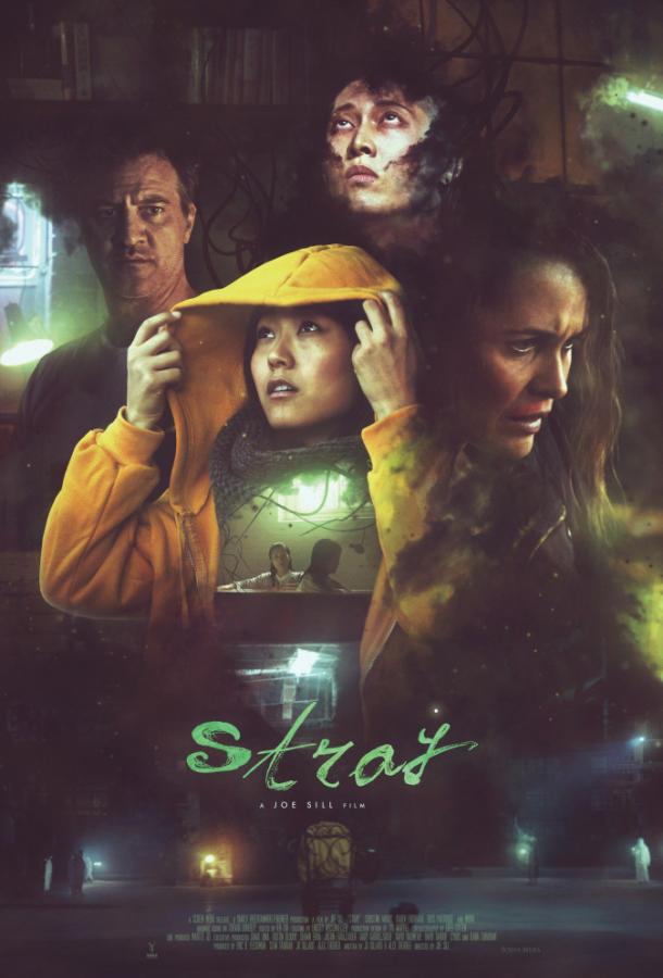 Заблудившиеся (2019) 