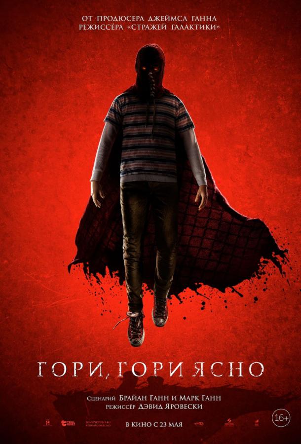 Гори, гори ясно (2019) 