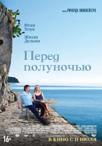 Перед полуночью (2013) 
