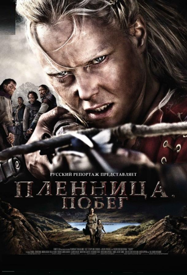 Пленница. Побег (2012) 