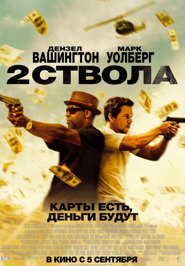Два ствола (2013) 