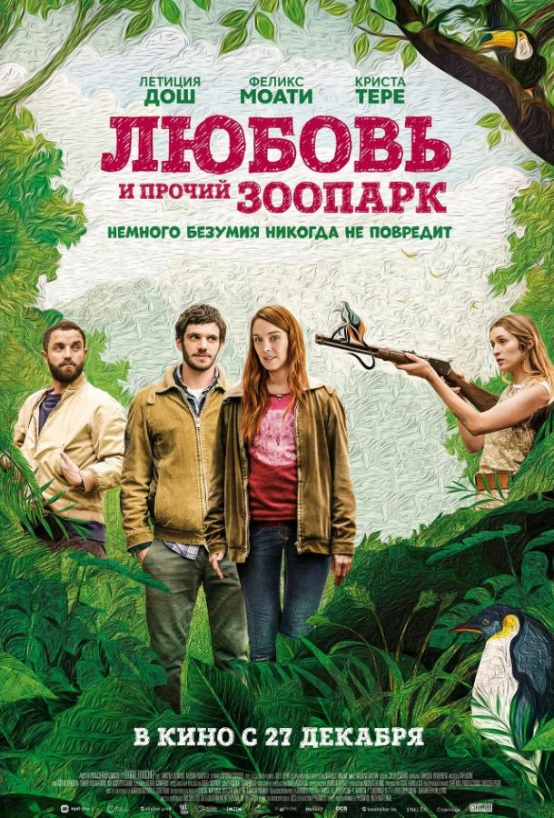 Любовь и прочий зоопарк / Гаспар едет на свадьбу (2017) 