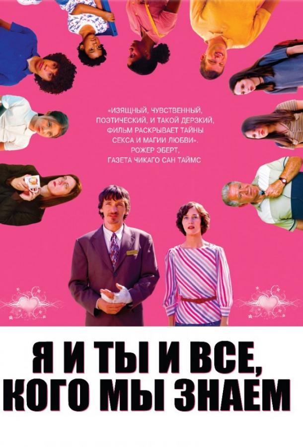 Я и ты и все, кого мы знаем (2005) 
