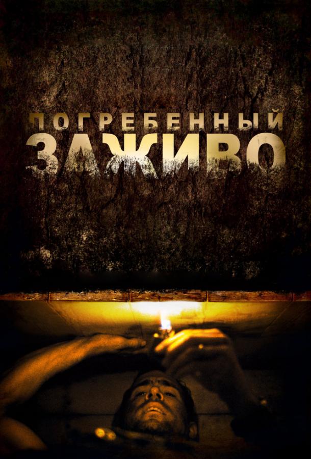 Погребенный заживо (2010) 