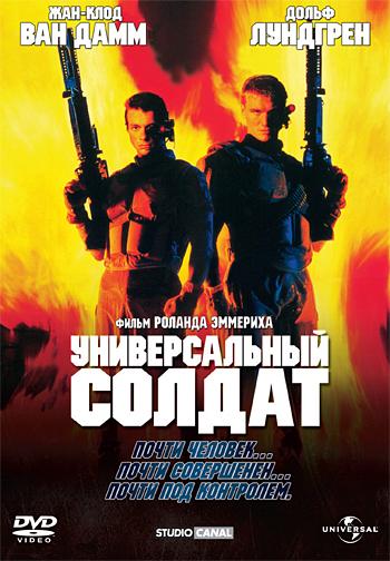 Универсальный солдат (1992) 