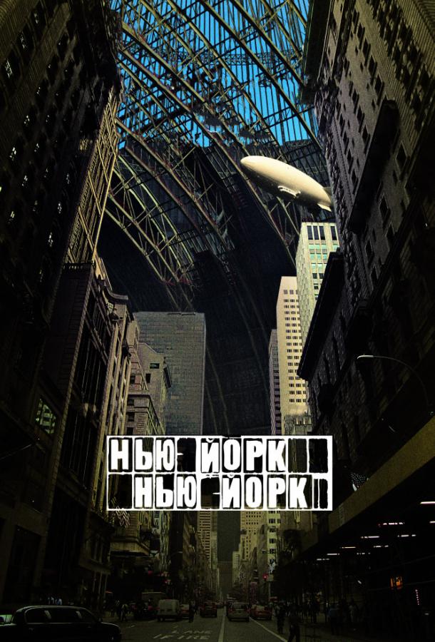 Нью-Йорк, Нью-Йорк (2008) 