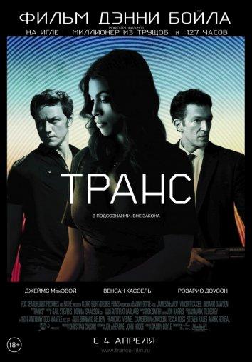 Транс (2013) 