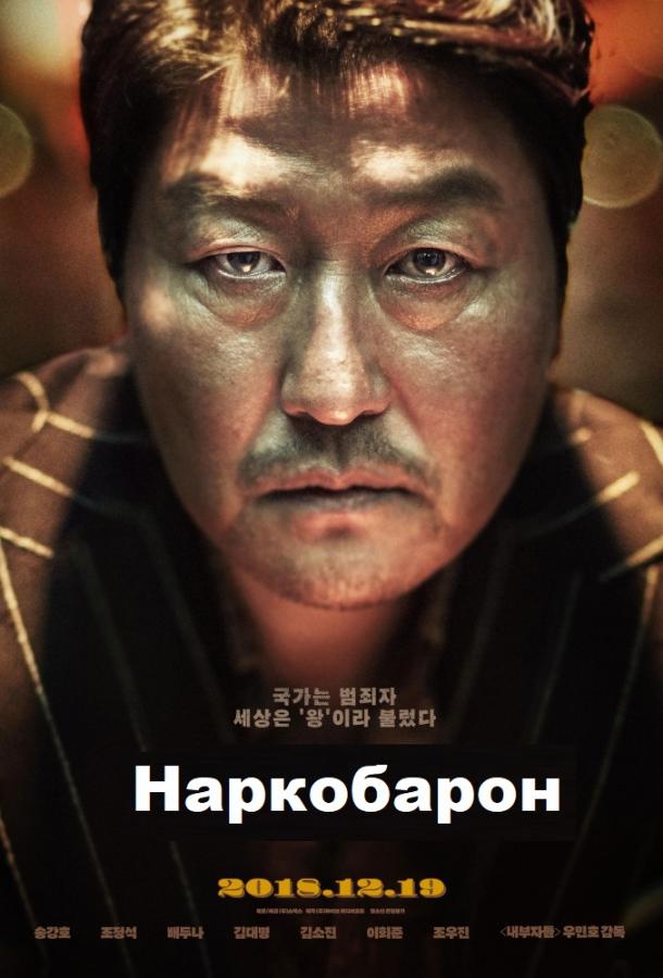 Наркобарон (2018) 