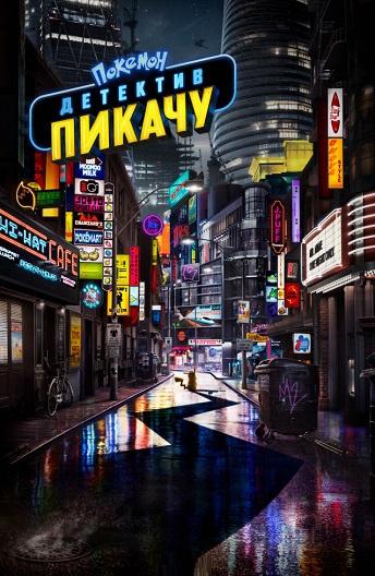 Покемон. Детектив Пикачу (2019) 