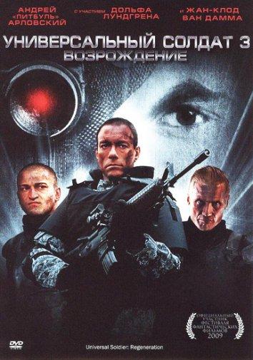 Универсальный солдат 3: Возрождение (2009) 