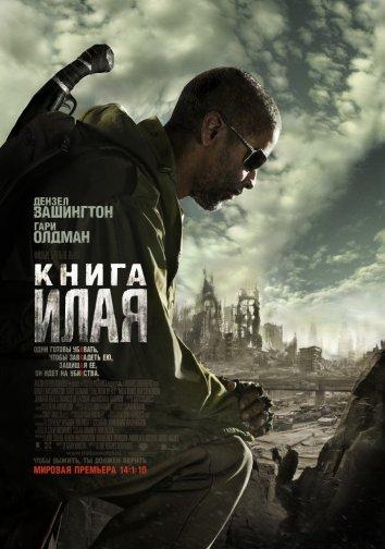 Книга Илая (2009) 
