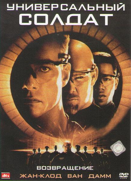 Универсальный солдат 2: Возвращение (1999) 