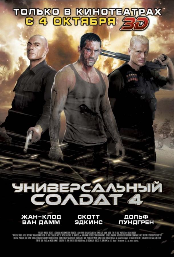 Универсальный солдат 4 (2012) 