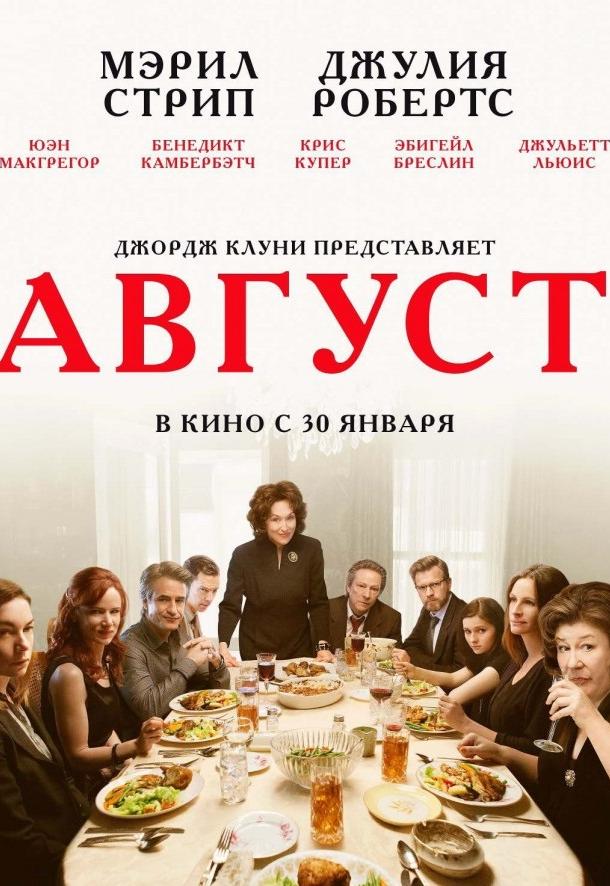 Август / Август: Графство Осейдж (2013) 