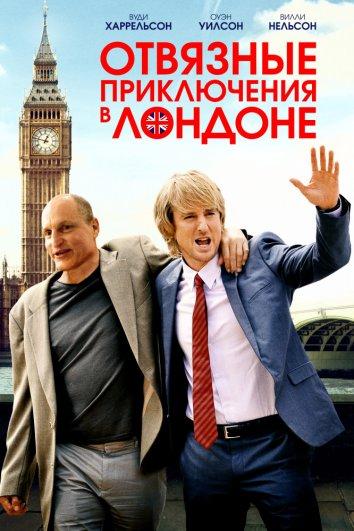 Отвязные приключения в Лондоне (2017) 