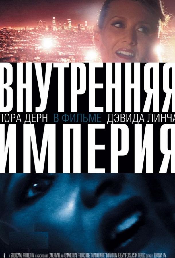 Внутренняя империя (2006) 