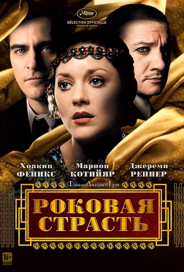Роковая страсть (2013) 